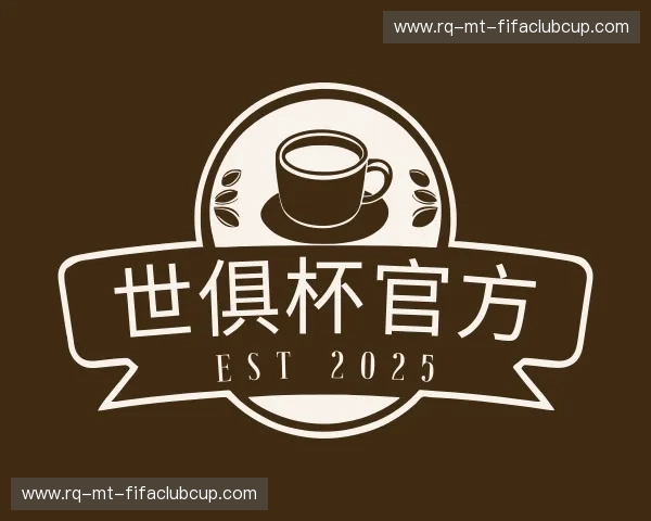 介绍世俱杯官方