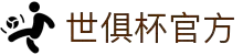 世俱杯官方网站 - 最新赛事与2025赛季入口
