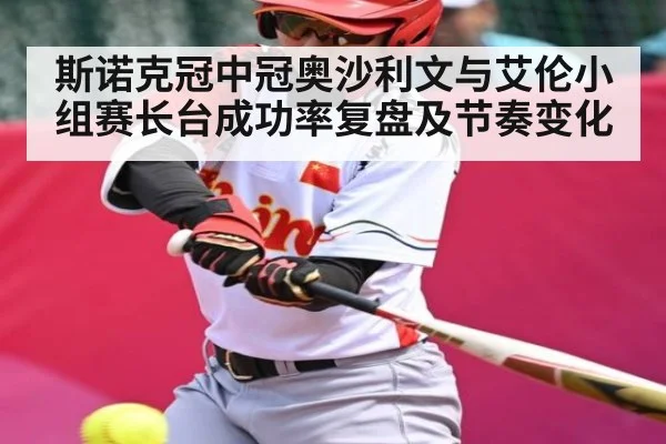 斯诺克冠中冠奥沙利文与艾伦小组赛长台成功率复盘及节奏变化