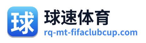 球速体育